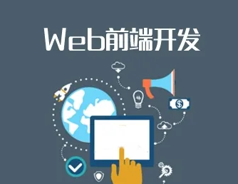 前端開發(fā)培訓機構學費多少