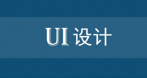 UI設(shè)計(jì)