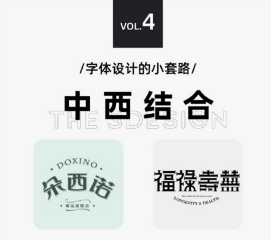 太實用啦，9種字體設(shè)計法505