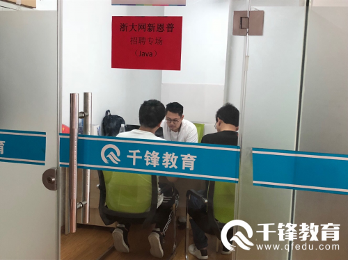 千鋒java培訓(xùn)上門招聘2