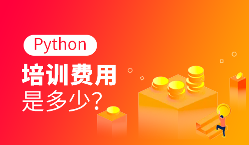 python培訓(xùn)機(jī)構(gòu)哪家比較正規(guī)