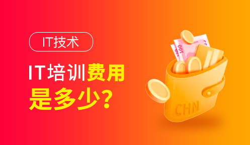計算機編程培訓多少錢