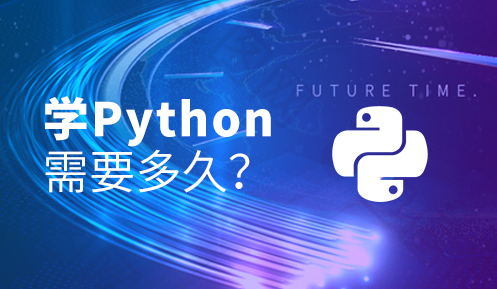python一般要學多久